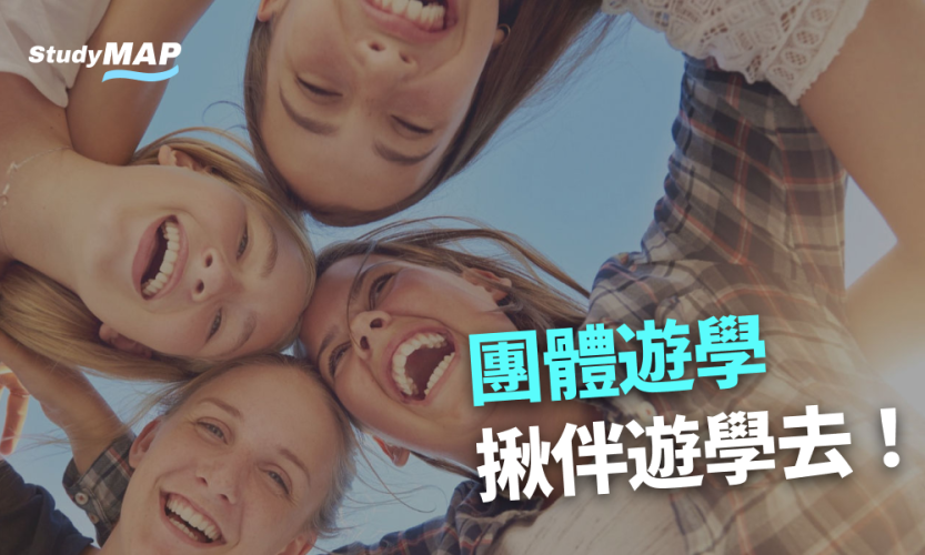 團體遊學